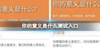 你的意义是什么测试入口 你的意义是什么测试下载分享