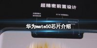华为mate50芯片介绍 华为mate50芯片是麒麟吗