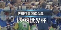 伊朗VS美国谁会赢 伊朗美国胜算如何