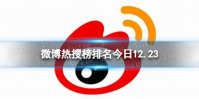 微博热搜榜排名今日12.23 微博热搜榜今日事件12月23日