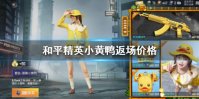 《和平精英》小黄鸭多少钱 小黄鸭返场价格一览
