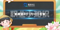 唱念做打是什么意思 蚂蚁新村11.10答案