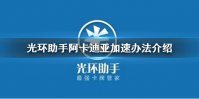 光环助手怎么加速阿卡迪亚 阿卡迪亚加速办法介绍