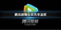 腾讯视频会员怎么共享 腾讯视频会员共享流程
