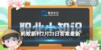 哪种称呼指的是古代的厨师 蚂蚁新村2月23日答案最新