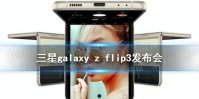 三星2021新品发布会直播地址 三星galaxy z flip 3发布会在哪看