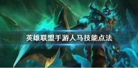 《英雄联盟手游》人马技能怎么点 战争之影技能点法