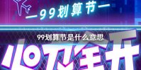 99划算节是什么意思 99划算节活动介绍