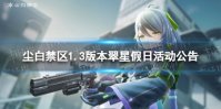 《尘白禁区》1.3版本翠星假日活动公告