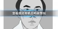 您看我还有机会吗表情包 您看我还有机会吗表情包大全