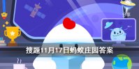 “弱冠负文翰，此中听鹿鸣”中的“弱冠”指的是男子多少岁 蚂蚁庄园小课堂11月17日答案