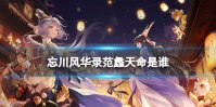 《忘川风华录》范蠡天命是谁 范蠡天命效果介绍