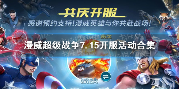 《漫威超级战争》7.15开服活动有哪些 7.15开服活动合集