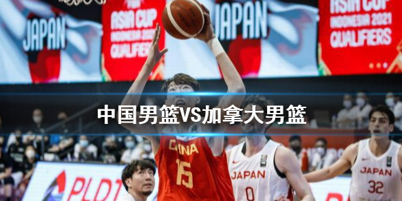 中国男篮VS加拿大男篮 奥运落选赛中国男篮不敌加拿大男篮