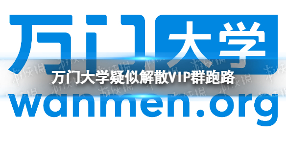 万门大学跑路 万门大学疑似解散VIP群跑路