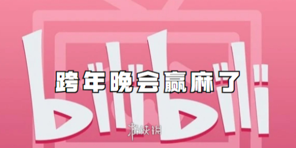 B站跨年晚会赢麻了