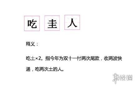 吃圭人是什么梗 吃圭人介绍