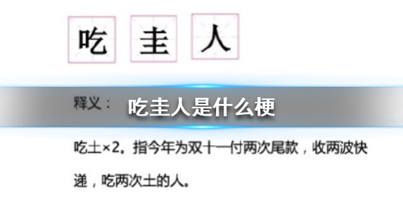 吃圭人是什么梗 吃圭人介绍