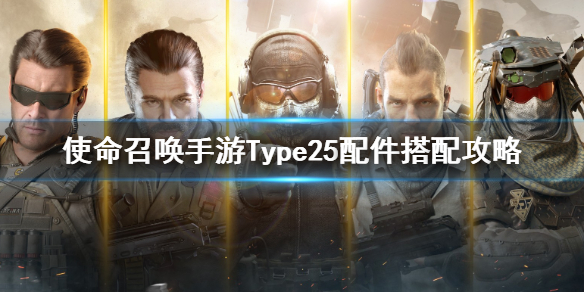 《使命召唤手游》Type25怎么样 Type25配件搭配攻略