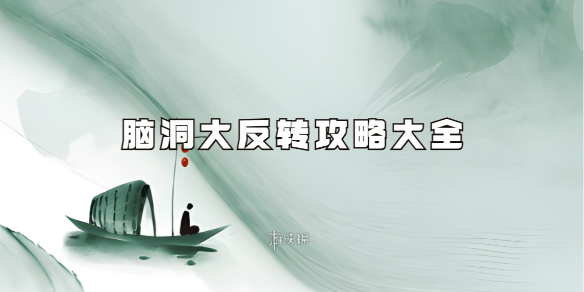脑洞大反转攻略大全