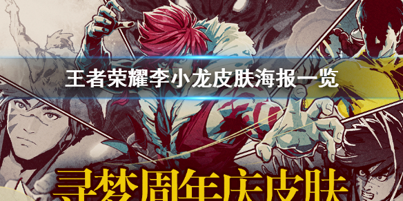 《王者荣耀》李小龙皮肤海报一览 李小龙皮肤海报怎么样