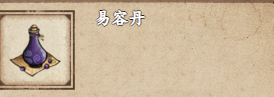 烟雨江湖易容丹怎么获得