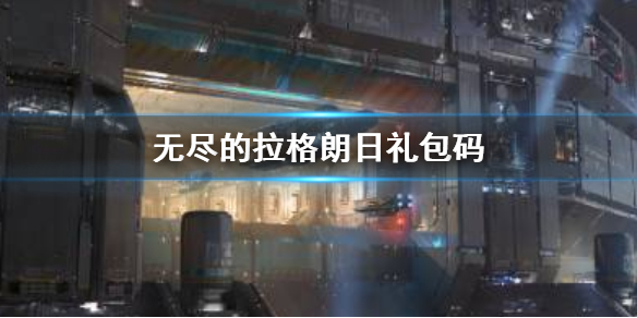 《无尽的拉格朗日》礼包码 最新兑换码大全