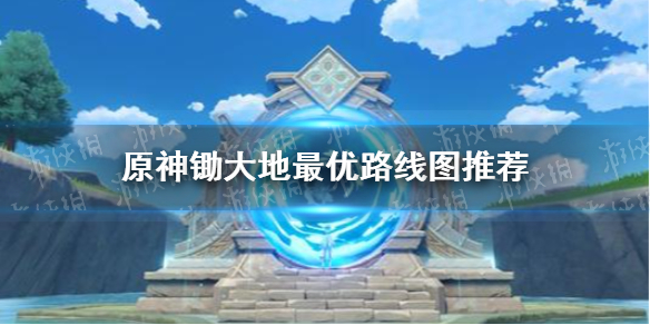 《原神手游》2.0锄大地路线图分享 2.0锄大地攻略