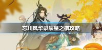《忘川风华录》辰星之棋攻略 辰星之棋怎么过