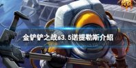 《金铲铲之战》s3.5诺提勒斯技能介绍 激战星海诺提勒斯怎么样