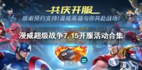 《漫威超级战争》7.15开服活动有哪些 7.15开服活动合集