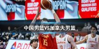 中国男篮VS加拿大男篮 奥运落选赛中国男篮不敌加拿大男篮