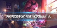 《英雄联盟手游》S3通行证奖励是什么 第三期峡谷通行证奖励一览