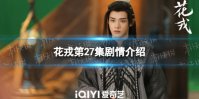花戎27集剧情介绍 电视剧花戎分集剧情介绍第27集