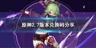 《原神》2.7版本兑换码分享 2.7版本兑换码有哪些