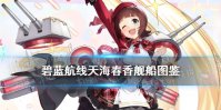 《碧蓝航线》天海春香建造时间 偶像大师联动轻巡天海春香舰船图鉴