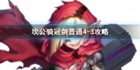 《坎公骑冠剑》普通4-3如何全收集 普通4-3全攻略收集图文
