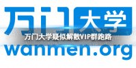 万门大学跑路 万门大学疑似解散VIP群跑路