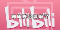 B站跨年晚会赢麻了