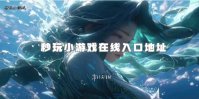 秒玩小游戏在线入口地址