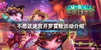 《不思议迷宫》开罗冒险活动介绍 开罗冒险玩法攻略