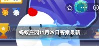 天下第一行书是哪个作品 蚂蚁庄园11月29日天下第一行书