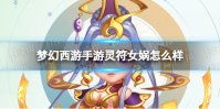 《梦幻西游手游》灵符女娲怎么样 灵符女娲技能介绍