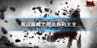 《鬼泣巅峰之战》兑换码大全 开服兑换码汇总