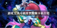《游戏王决斗链接》禁限制卡表是什么 禁限制卡表介绍