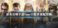 《使命召唤手游》Type25怎么样 Type25配件搭配攻略