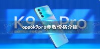 oppok9pro参数价格怎么样 oppok9pro参数价格介绍