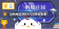 蚂蚁庄园奖牌原材料自于 原材料自于蚂蚁庄园8月1日