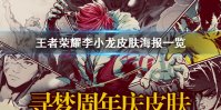 《王者荣耀》李小龙皮肤海报一览 李小龙皮肤海报怎么样