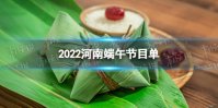2022河南端午节目单 2022端午奇妙游节目单官宣